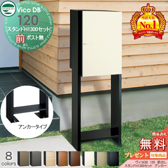 【無料★特典対象】 ユニソン ヴィコDB 120 ポスト無し+スタンド H1300 アンカータイプ 組み合わせ商品 8カラー 前出し 宅配ボックス 一戸建て用 アンカー スタンド 門柱 宅配ポスト 大容量 シンプル おしゃれ UNISON｜DIYエクステリアSTYLE-JAPAN-GROUP 57,894円