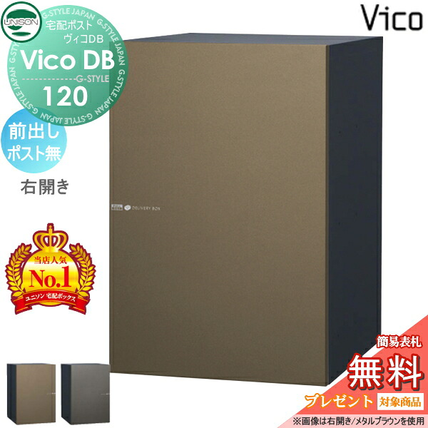 【無料★特典対象】 ユニソン ヴィコDB 120 ポスト無し 前出し右開きタイプ メタリック調 2カラー 宅配ボックス 一戸建て用 埋め込み スタンド 置き型 門柱 対応 宅配ポスト 大容量 シンプル おしゃれ UNISON 35,880円