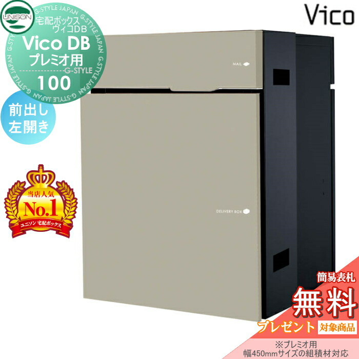 【無料★特典対象】 ユニソン ヴィコDB 100 ポスト有り マットベージュ 前出し左開きタイプ （プレミオ用） 宅配ボックス 一戸建て用 埋め込み （台座別売） 宅配ポスト 大容量 シンプル おしゃれ UNISON