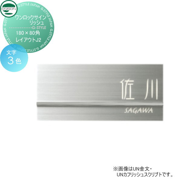 表札 ステンレス ユニソン UNISON ワンロックサイン リッシュ レイアウトJ2 180&times;80角 戸建て オーダー｜DIYエクステリアSTYLE-JAPAN-GROUP