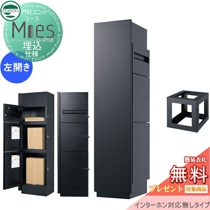 【無料★排他的権利客体】 役立つこと門ばしら 宅配ボックス席 ユニソン UNISON Mies ミース 埋込遣りかた インターコム相応う皆無(産業皆無) 左食い違い手合い 向こう正面ダイアログボックス 黒いこと 本体 黒いこと 郵便うけ+宅配ボックス席×2 役立つこと極点 宅配郵便うけ 一戸建て用 室外 原則として型