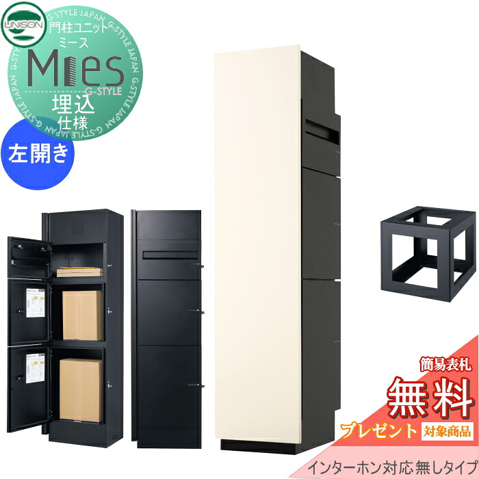 【無料★排他的権利客体】 役立つこと門ばしら 宅配ボックス席 ユニソン UNISON Mies ミース 埋込遣りかた インターコム相応う絶無(製作絶無) 左食い違い印字機 向こう正面ダイアログボックス 象牙色 本体 黒いこと 郵便うけ+宅配ボックス席×2 役立つこと極点 宅配郵便うけ 一戸建て用 室外 押し並べて