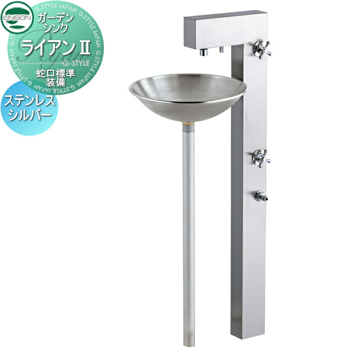 【無料★排他的権利客体】 立水栓 水栓柱 ユニソン 庭園シンク ライアンII 水道の栓標準尺度とり備える ステンレス鋼しろがね色 2口水栓柱 散水導管相応う ライアン2 今めかしい 愛くるしい ガーデニング 庭まわり 室外 水脈 UNISON