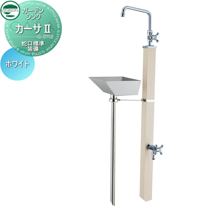 【無料★排他的権利客体】 立水栓 水栓柱 ユニソン 苑地シンク カーサII 水道の栓標準尺度作りつける 白いこと 2口水栓柱 散水導管相応う カーサ2 今めかしい 愛くるしげ ガーデニング 庭まわり 室外 海峡 UNISON