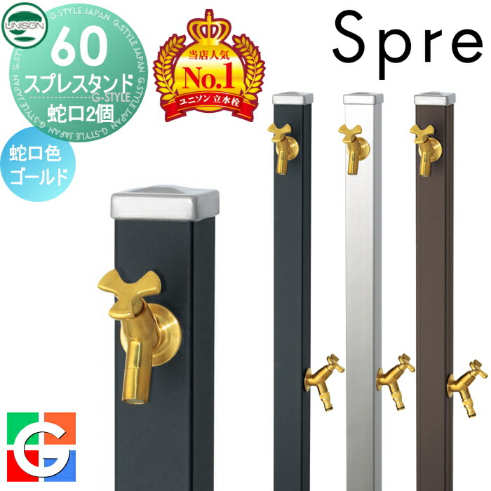 超歓迎された】 立水栓 水栓柱 ユニソン スプレスタンド60 左右仕様 ...