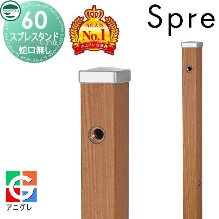 【無料★特典付】 立水栓 水栓柱 ユニソン スプレスタンド60 左右仕様 蛇口無しセット 木目調 本体 アニグレ 2口水栓柱 おしゃれ かわいい ガーデニング 庭まわり 屋外 水道 UNISON
