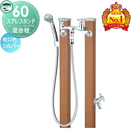【無料★特典付】 立水栓 水栓柱 ユニソン スプレスタンド60 混合栓セット 木目調 本体アニグレ 2口水栓柱 散水ホース対応 おしゃれ かわいい ガーデニング 庭まわり 屋外 水道 UNISON｜DIYエクステリアSTYLE-JAPAN-GROUP