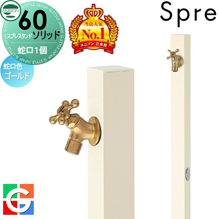 【無料★特典付】 立水栓 水栓柱 ユニソン スプレスタンド60ソリッド 左右仕様 蛇口1個セット イメージ画像：蛇口ゴールド 本体 オフホワイト 1口水栓柱 スプレスタンド60ライト後継モデル おしゃれ かわいい シンプル ガーデニング 庭まわり 屋外 水道 UNISON