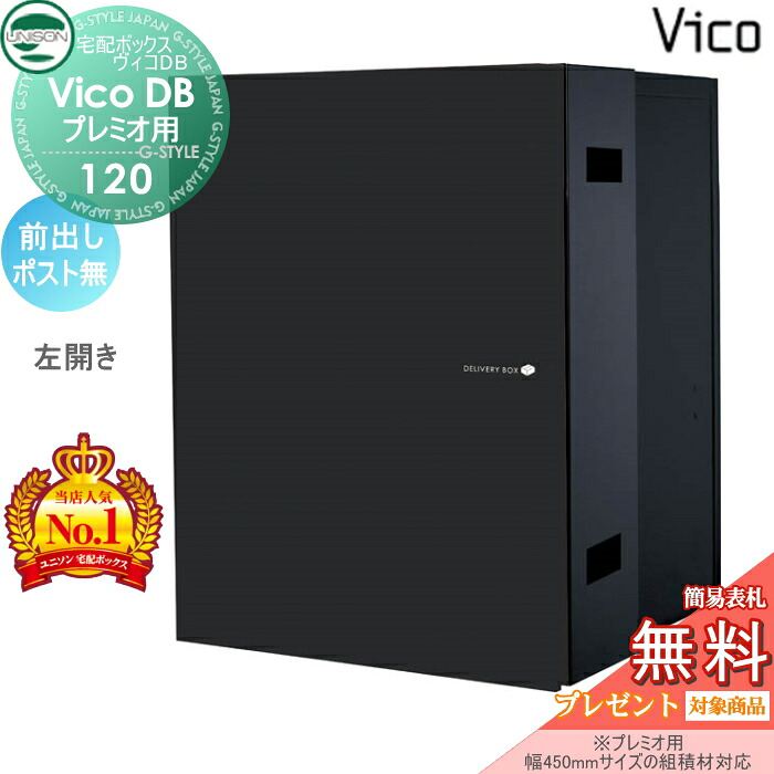 【無料★排他的権利客体】 ユニソン ヴィコDB 120 郵便うけ絶無 引っ敷き黒いこと 前出し左食い違い印字機 （プレミオ用） 宅配ボックス席  一戸建て用 埋め込み （土台別売） 宅配郵便うけ 大収容能力 分かりやすい 格好のいい UNISON 花・ガーデン・DIY-エクステリア・ガーデンファニチャー-宅配ボックス