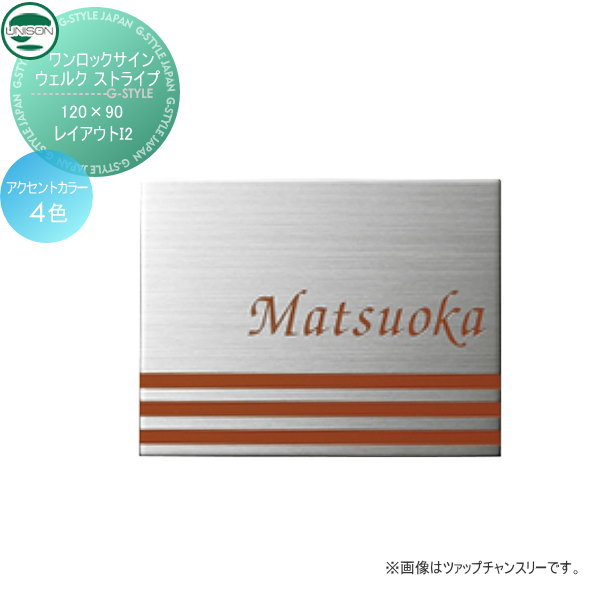 表札 ステンレス ユニソン UNISON ワンロックサイン ウェルク ストライプ レイアウトＩ2 120&times;90 戸建て オーダー｜DIYエクステリアSTYLE-JAPAN-GROUP