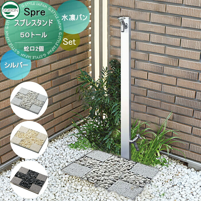 【無料★特典付】 立水栓 水栓柱 ユニソン スプレスタンド50トール+水凛パン 蛇口2個付き立水栓&パン 組合せセット 立ったまま手洗いができるトールタイプ 本体カラー:シルバー 2口水栓柱 散水ホース対応 おしゃれ かわいい ガーデニン|DIYエクステリアSTYLE-JAPAN-GROUP