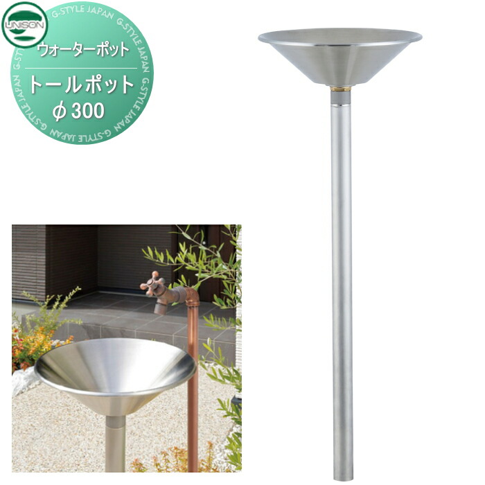 【無料★排他的権利客体】 庭園食パン ユニソン ウォーターポットガーデンパン トールポットφ300 立水栓 食パン 水受け ガーデニング 庭まわり 室外 UNISON