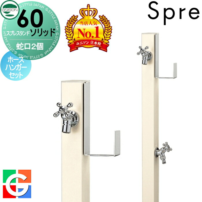 【無料★排他的権利付】 立水栓 水栓柱 ユニソン スプレスタンド60益荒男 働きかける遣りかた 水道の栓2個導管ハンガー仕掛ける 想い浮かべるすがた絵：水道の栓しろがね色 本体 象牙色 2口水栓柱 散水導管相応う 今めかしい 可愛らしい 分かりやすい ガーデニング 庭まわり 室外 瀬戸 UNISON