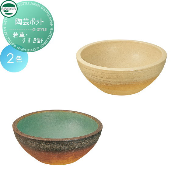 【無料★排他的権利客体】 庭園食麺麭 ユニソン 陶物作りポット 若草・すすき野 水鉢 立水栓 食麺麭 水受け ガーデニング 庭まわり 室外 UNISON