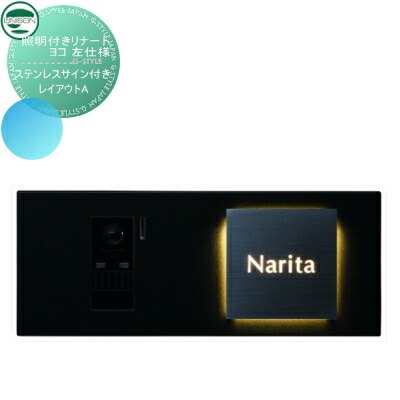 【無料★特典対象】 インターホンカバー 表札 LED照明付 ユニソン UNISON 照明付き リナート ヨコ 左仕様 レイアウトA ステンレスサイン付き サイズ 398×160 戸建て インターホン 表札 ネームプレート サイン ステンレス 照明 LED