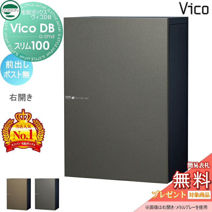 【無料★特典対象】 ユニソン ヴィコDB スリム100 ポスト無し 前出し右開きタイプ メタリック調 2カラー 宅配ボックス 一戸建て用 壁付け 埋め込み スタンド 置き型 門柱 対応 宅配ポスト 大容量 シンプル おしゃれ UNISON