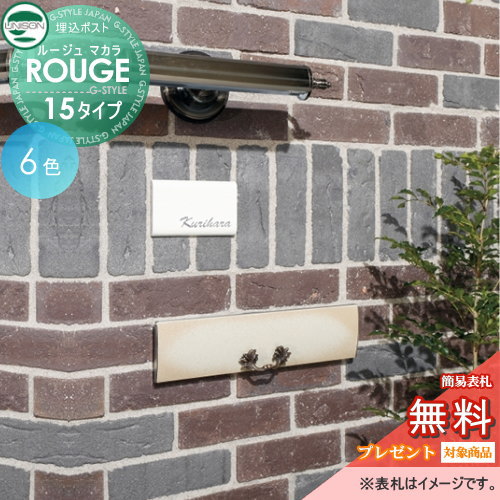 【無料★排他的権利客体】 水茎の跡郵便受け 郵便うけ 埋め込み郵便受け ユニソン 頬べに マカラ15 うしろ側出し 鍵付き添い人 後出し UNISON