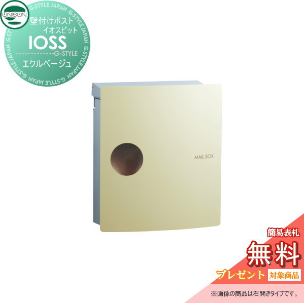 【無料★特典対象】 郵便ポスト 郵便受け 壁付けポスト ユニソン イオス ピット エクルベージュ 壁掛け 鍵付き スタンド 対応 UNISON｜DIYエクステリアSTYLE-JAPAN-GROUP