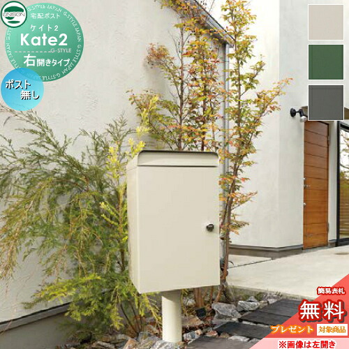 【無料★特典対象】 宅配ボックス 一戸建て用 ユニソン ケイト２ ポスト無し 右開きタイプ ポールセット 宅配ポスト 大容量 シンプル スタンドタイプ UNISON｜DIYエクステリアSTYLE-JAPAN-GROUP