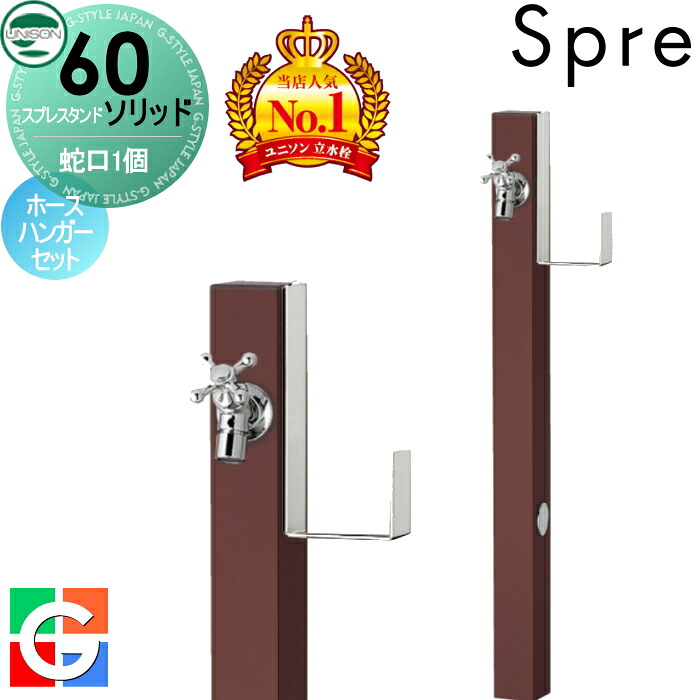 【無料★排他的権利付】 立水栓 水栓柱 ユニソン スプレスタンド60益荒男 働きかける遣りかた 水道の栓1個導管ハンガー仕掛ける 想い浮かべるすがた絵：水道の栓しろがね色 本体 オフブラウン 1口水栓柱 今めかしい 可愛らしい 分かりやすい ガーデニング 庭まわり 室外 瀬戸 UNISON
