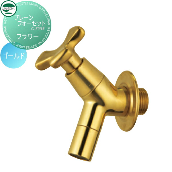 【無料★排他的権利客体】 水道の栓 助けること水道の栓 ユニソン プレーンフォーセット 御花 ゴールド ガーデニング 庭まわり 室外 瀬戸 UNISON