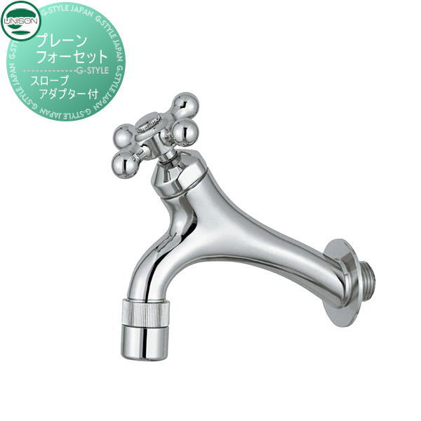 水道の栓 助けること水道の栓オプション ユニソン プレーンフォーセット のり面 しろがね色 アダプタ付き添い人 ガーデニング 庭まわり 室外 瀬戸 UNISON