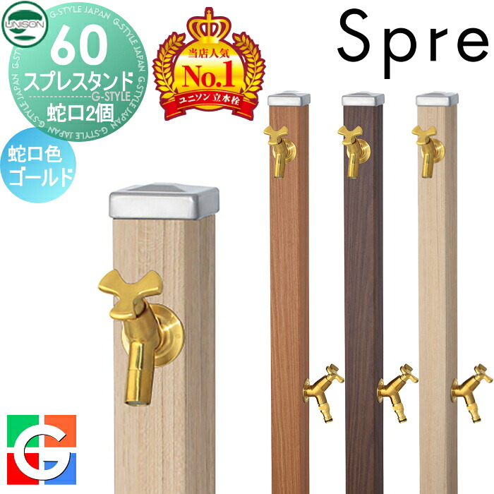 【無料★排他的権利付】 立水栓 水栓柱 ユニソン スプレスタンド60 働きかける遣りかた 水道の栓2個仕掛ける 肌理調 水道の栓ゴールド 本体 3color 2口水栓柱 散水導管相応う 今めかしい 可愛らしい ガーデニング 庭まわり 室外 瀬戸 UNISON