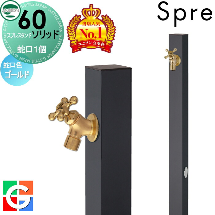 【無料★特典付】 立水栓 水栓柱 ユニソン スプレスタンド60ソリッド 左右仕様 蛇口1個セット イメージ画像：蛇口ゴールド 本体 オフブラック 1口水栓柱 スプレスタンド60ライト後継モデル おしゃれ かわいい シンプル ガーデニング 庭まわり 屋外 水道 UNISON