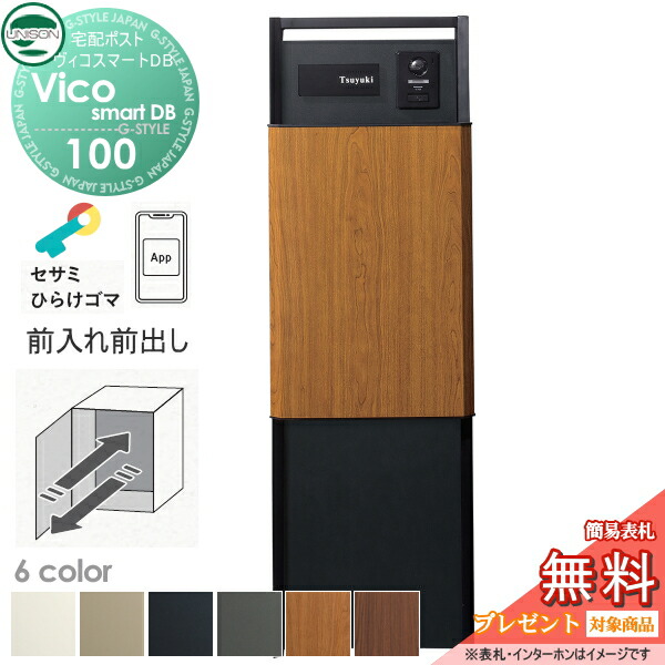【無料★排他的権利客体】 ユニソン ヴィコスマートDB 100 郵便受け有り  前出し+門ばしら照明ランプ TZ H1400書き割り(照明装置皆無)+召し使いダイアログボックス 6色合い かっこ良い足がかり積み上げる宅配ボックス席 一戸建て用 宅配郵便受け 大電気容量 分かりやすい 今めかしい UNISON