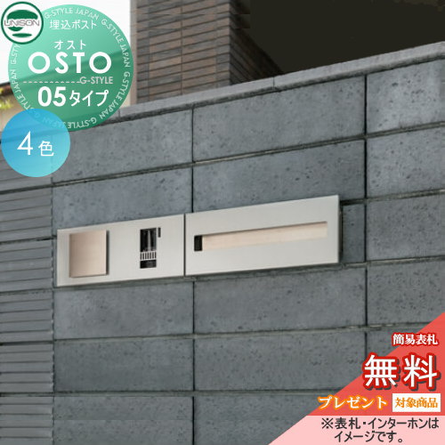 【無料★特典対象】 郵便ポスト 郵便受け 埋め込みポスト ユニソン オスト ヨコ05 後ろ出し 鍵付き 後出し UNISON