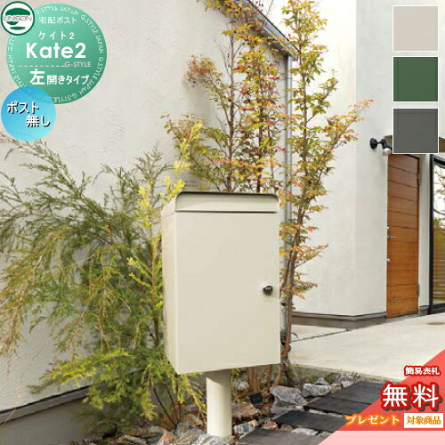 【無料★特典対象】 宅配ボックス 一戸建て用 ユニソン ケイト2 ポスト無し 左開きタイプ ポールセット 宅配ポスト 大容量 シンプル スタンドタイプ UNISON|DIYエクステリアSTYLE-JAPAN-GROUP
