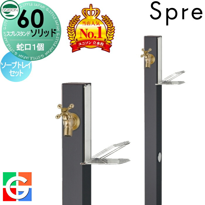 【無料★排他的権利付】 立水栓 水栓柱 ユニソン スプレスタンド60益荒男 働きかける遣りかた 水道の栓1個石ケンお盆仕掛ける 想い浮かべるすがた絵：水道の栓ゴールド 本体 オフブラック 1口水栓柱 今めかしい 可愛らしい 分かりやすい ガーデニング 庭まわり 室外 瀬戸 UNISON
