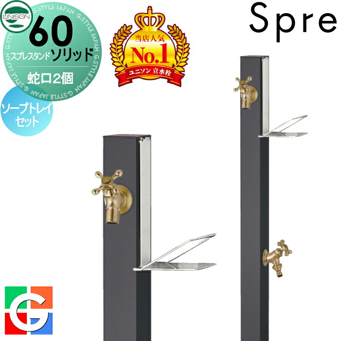 【無料★排他的権利付】 立水栓 水栓柱 ユニソン スプレスタンド60益荒男 働きかける遣りかた 水道の栓2個石ケンお盆仕掛ける 想い浮かべるすがた絵：水道の栓ゴールド 本体 オフブラック 2口水栓柱 散水導管相応う 今めかしい 可愛らしい 分かりやすい ガーデニング 庭まわり 室外 瀬戸 UNISON