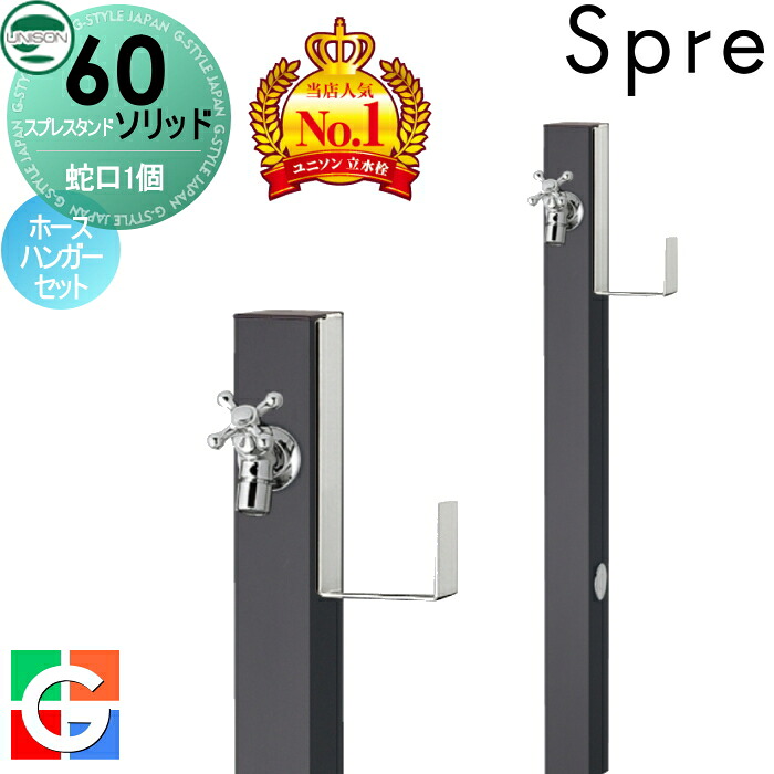 【無料★排他的権利付】 立水栓 水栓柱 ユニソン スプレスタンド60益荒男 働きかける遣りかた 水道の栓1個導管ハンガー仕掛ける 想い浮かべるすがた絵：水道の栓しろがね色 本体 オフブラック 1口水栓柱 今めかしい 可愛らしい 分かりやすい ガーデニング 庭まわり 室外 瀬戸 UNISON