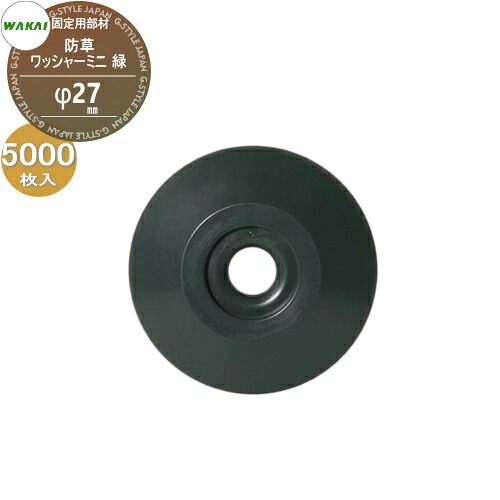 【部品】 防草シート固定用部材 防草ワッシャーミニ (緑)ケース販売 φ27mm 5000枚入り(1ケース) 7203WMF (67117 7) ワカイ産業 WAKAI 若井産業 シートの固定で多様に使える 防草・植生・道路法面・人工芝・ウッドデッキ下・ソーラーパネル下等｜DIYエクステリアSTYLE-JAPAN-GROUP