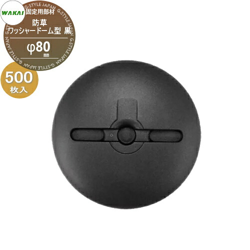 【部品】 防草シート固定用部材 防草ワッシャー ドーム型 (黒)ケース販売 φ80mm 500枚入り(1ケース) 7212WDF (67476 5) ワカイ産業 WAKAI 若井産業 シートの固定で多様に使える 防草・植生・道路法面・人工芝・ウッドデッキ下・ソーラーパネル下等｜DIYエクステリアSTYLE-JAPAN-GROUP