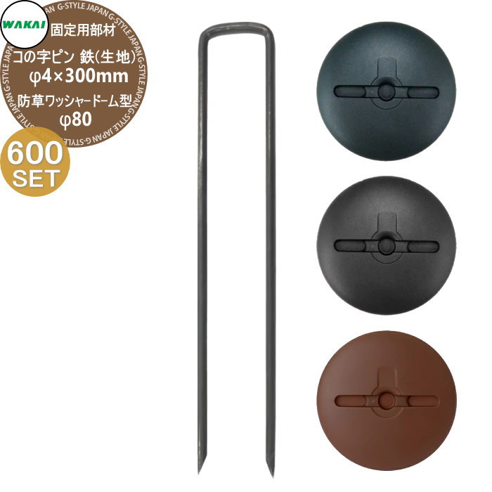 【部品】 防草シート固定用部材 【各600セット】 コの字ピン 鉄（L300mm）φ4mm&times;300mm 600本 防草ワッシャー ドーム型 φ80mm 600枚 ワカイ産業 WAKAI 若井産業 シートの固定で多様に使える 防草・植生・道路法面人工芝・ウッドデッキ下・ソー｜DIYエクステリアSTYLE-JAPAN-GROUP