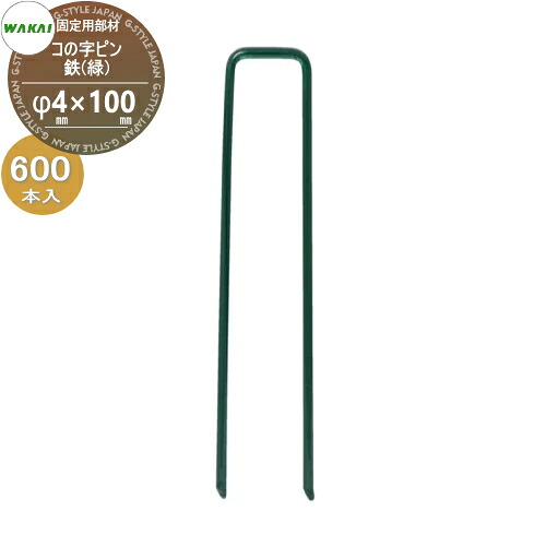 【部品】 防草シート固定用部材 コの字ピン 鉄(緑)(L100mm)ケース販売 φ4mm×100mm 600本入り (1ケース) KNP410G (68054 4) ワカイ産業 WAKAI 若井産業 シートの固定で多様に使える 防草・植生・道路法面・人工芝・ウッドデッキ下・ソーラーパネル下等