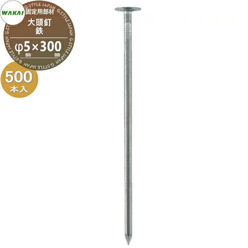 【部品】 防草シート固定用部材 大頭釘 鉄(L300)ケース販売のみ φ5mm&times;300mm 500本入り(1ケース) 7205300 (67975 3) ワカイ産業 WAKAI 若井産業 シートの固定で多様に使える 防草・植生・道路法面・人工芝・ウッドデッキ下・ソーラーパネル下等｜DIYエクステリアSTYLE-JAPAN-GROUP
