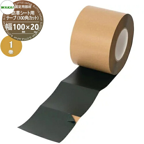 【部品】 防草シート固定用部材 防草シート用テープ カット(100角カット) (緑) 幅100mm×20m 1巻 BTK1020 (66869 6) ワカイ産業 WAKAI 若井産業 シートの固定で多様に使える 防草・植生・道路法面・人工芝・ウッドデッキ下・ソーラーパネル下等