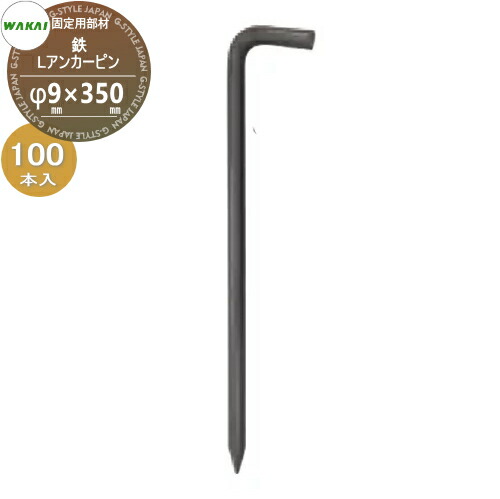 【部分品】 防草居敷きくっ付ける用部材 L船がかりいの一番 鉄(L350)入れもの売りわたすのみ φ9mm×350粍 100本入り口・入口(1入れもの) 7209350 (65609 9) ワカイ製造 WAKAI 若井製造 居敷きのくっ付けるで盛りだくさんに使える 防草・植物相・通り道法面・人工芝・材木甲板下・ソーラーダイアログボックス微々たる