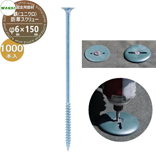 【部品】 防草シート固定用部材 防草スクリュー 鉄(ユニクロ)(L150) 四角ビット付きケース販売 φ6mm×150mm 1000本入り(1ケース) BSS615U (67449 9) ワカイ産業 WAKAI 若井産業 シートの固定で多様に使える 防草・植生・道路法面・人工芝・ウッドデッキ下・ソーラーパ
