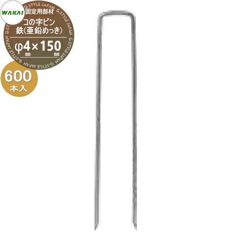 【部品】 防草シート固定用部材 コの字ピン 鉄(亜鉛メッキ)(L150mm)ケース販売 φ4mm×150mm 600本入り (1ケース) KNP415U (67474 1) ワカイ産業 WAKAI 若井産業 シートの固定で多様に使える 防草・植生・道路法面・人工芝・ウッドデッキ下・ソーラーパネル下等