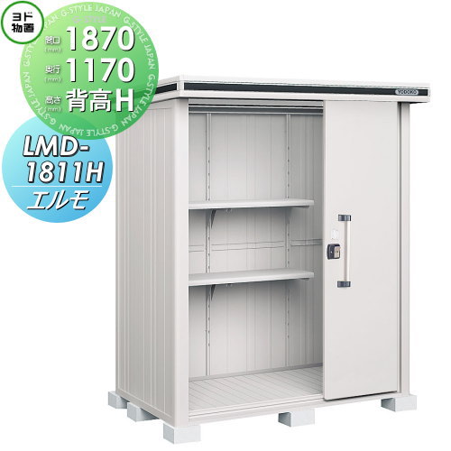 【無料★特典対象】 物置 収納 ヨドコウ ヨド物置 淀川製鋼 エルモ 背高Hタイプ 一般型 間口1870×奥行1170mm LMD-1811H 収納庫 屋外 中・大型物置 倉庫