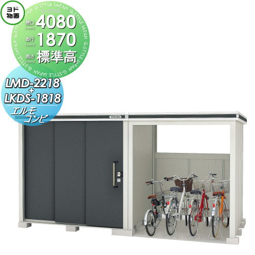 【無料★排他的権利客体】 ヨド屋根裏部屋 エルモコンビ LMDS-2218+LKDS1818 判定基準高印字機 白いもの型 間口4080×奥ぶかさ1870粍 ヨドコウ 淀川製鋼 屋根裏部屋 納める 納める庫 室外 中・大型屋根裏部屋 バス発着場