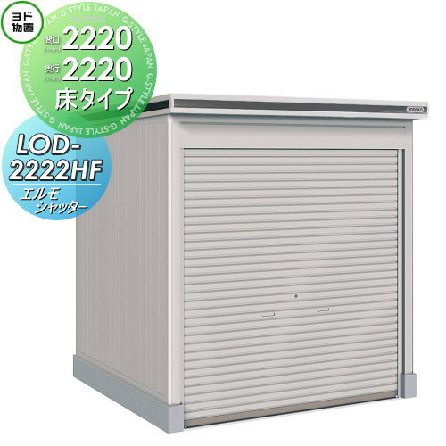 【無料★特典対象】 ヨド物置 エルモシャッター LOD-2222HF 一般型 床タイプ 間口2220×奥行2220mm ヨドコウ 淀川製鋼 物置 収納 シャッタータイプ 収納庫 屋外 中・大型物置 倉庫|DIYエクステリアSTYLE-JAPAN-GROUP