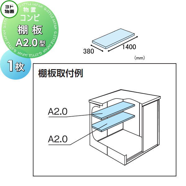 【部品】 ヨド物置 エルモ コンビ用オプション 棚板 A2.0型（庫内設置用） 1枚 奥行380×幅1400mm ヨドコウ 淀川製鋼所 車庫 倉庫 ガレージ 棚 収納 整理 小物