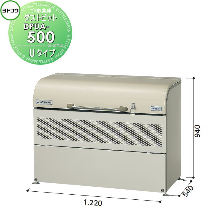 【無料★特典対象】 ゴミ収集庫 収納 ヨドコウ 淀川製鋼 ダストピット Uタイプ（DPU型） 幅1220×高さ940×奥行き540mm 容量500L DPUB-500 収納庫 屋外 町内 対策 ゴミストッカー