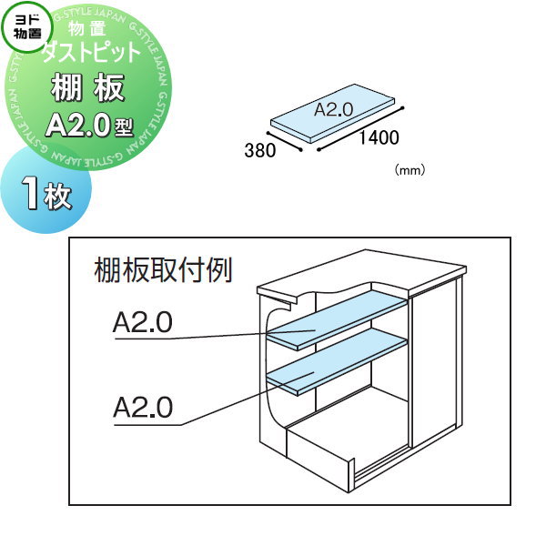 【部分品】 ヨド屋根裏部屋 ヨドコウ 淀川製鋼所 砂ぼこり窪溜まり 棚板 A2.0型（壁2枚分） 1枚 奥ふかさ380×幅1400粍 車宿り バス発着場 車宿り 棚 納める 取り片付ける 小物