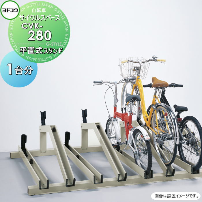 【無料★特典対象】 ヨドコウ 淀川製鋼 サイクルスペース 平置式スタンド CVK-280 単列傾斜タイプ 追加 自転車1台分 土台込み 自転車 駐輪 置場 スタンド スマート 省スペース|DIYエクステリアSTYLE-JAPAN-GROUP